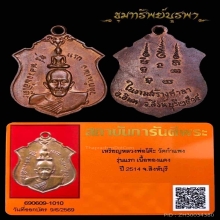 เหรียญประสบการณ์ หลวงพ่อโต๊ะ วัดกำแพง รุ่นแรก ปี 2514