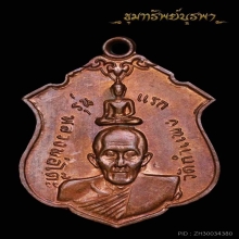 เหรียญประสบการณ์ หลวงพ่อโต๊ะ วัดกำแพง รุ่นแรก ปี 2514