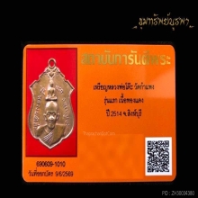 เหรียญประสบการณ์ หลวงพ่อโต๊ะ วัดกำแพง รุ่นแรก ปี 2514