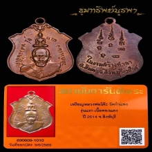 เหรียญประสบการณ์ หลวงพ่อโต๊ะ วัดกำแพง รุ่นแรก ปี 2514