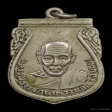 เหรียญกันภัย หลวงพ่อจง วัดหน้าต่างนอก อยุธยา
