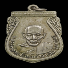เหรียญกันภัย หลวงพ่อจง วัดหน้าต่างนอก อยุธยา