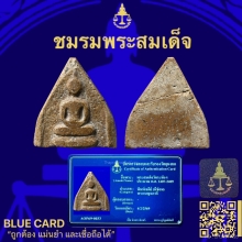 พระสมเด็จวัดระฆังพิมพ์ทรงเจดีย์
