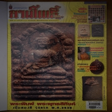 สุดสายพระพุทธสิหิงค์ ปี2530 ดาราหน้าปกหนังสือลานโพธิ์