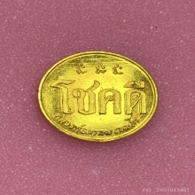 เหรียญโชคดี หลวงพ่อเกษม