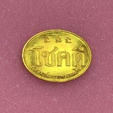 เหรียญโชคดี หลวงพ่อเกษม