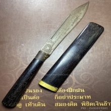 มีดหมอ หลวงพ่อเดิม วัดหนองโพ จังหวัดนครสวรรค์