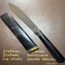 มีดหมอ หลวงพ่อเดิม วัดหนองโพ จังหวัดนครสวรรค์