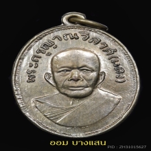 เหรียญหลวงพ่อแดงรุ่นแจกแม่ครัวพิมพ์ตาไก่บ่าราง ปี2505 (นิยม)