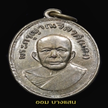 เหรียญหลวงพ่อแดงรุ่นแจกแม่ครัวพิมพ์ตาไก่บ่าราง ปี2505 (นิยม)