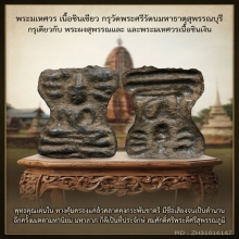 พระมเหศวรชินเขียวกรุวัดพระศรีรัตนมหาธาตุ สุพรรณบุรี สวยแชมป์