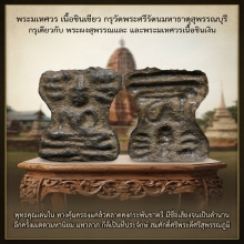 พระมเหศวรชินเขียวกรุวัดพระศรีรัตนมหาธาตุ สุพรรณบุรี สวยแชมป์