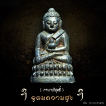 พระชัยวัฒน์ ปฐวีธาตุอุดมความสุข หลวงปู่คำพันธ์