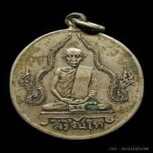 เหรียญสิริจันโท วัดบรมนิวาส รุ่นข้างนาค เนื้ออัลปาก้า ปี2470
