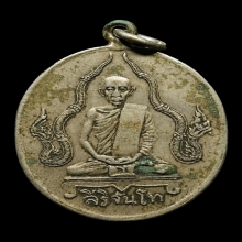 เหรียญสิริจันโท วัดบรมนิวาส รุ่นข้างนาค เนื้ออัลปาก้า ปี2470