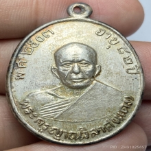 เหรียญรุ่นสี่ เนื้อเงิน หลวงพ่อเเดง วัดเขาบันไดอิฐ ปี 2513