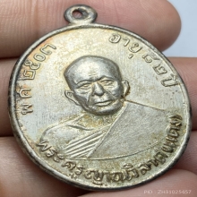 เหรียญรุ่นสี่ เนื้อเงิน หลวงพ่อเเดง วัดเขาบันไดอิฐ ปี 2513