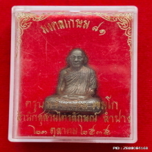 รูปหล่อปั้มรุ่นแรก หลวงพ่อเกษม เขมโก ปี 35 รุ่นมงคลเกษม๘๑