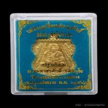 เหรียญเลื่อนสมณศักดิ์หลวงปู่ทวดเนื้อทองคำ