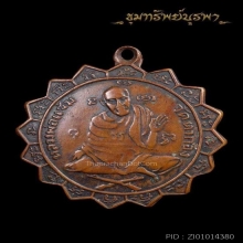 เหรียญรุ่นแรก หลวงพ่อแช่ม (หูเดียวนิยม) 2 บัตรรับรอง