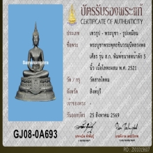 พระบูชาหลวงพ่อเศียร (พระพุทธชินวรมุนี สก.)5 นิ้ว จ.สิงห์บุรี