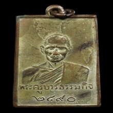 เหรียญหลวงปู่เทียน วัดโบสถ์ รุ่นแรก ปี 2490