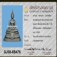 พระบูชา ภ.ป.ร. ปี 2508 วัดบวรนิเวศวิหาร ก้นดินไทยนิยม 5 นิ้ว