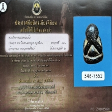 พระปิดตาหลวงพ่อแก้ว วัดเครือวัลย์
