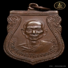 เหรียญหลวงพ่อวงศ์ วัดมะกอกตลิ่งชัน รุ่นแรก เนื้อทองแดง