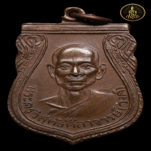 เหรียญหลวงพ่อวงศ์ วัดมะกอกตลิ่งชัน รุ่นแรก เนื้อทองแดง