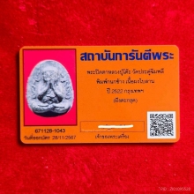 พระปิดตากนกข้าง เนื้อใบลานตะกรุดคู่ หลวงปู่โต๊ะ