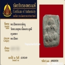 พระปิดตาผงกระดูกผี วัดพระเชตุพน(วัดโพธิ์ ท่าเตียน)