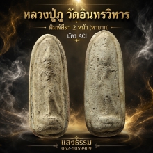 สมเด็จหลวงปู่ภู วัดอินทรวิหาร พิมพ์ลีลา 2 หน้า (หายาก )