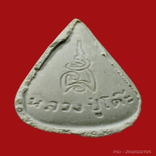 หลวงปู่โต๊ะปี23