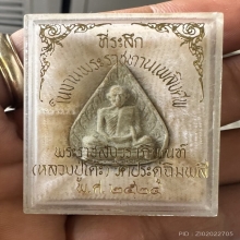 หลวงปู่โต๊ะปี23