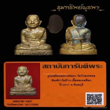 พระรูปหล่อ หลวงพ่อคง วัดวังสรรพรส (บ่าตันสร้างน้อย)
