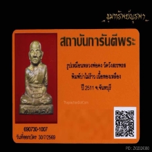 พระรูปหล่อ หลวงพ่อคง วัดวังสรรพรส (บ่าตันสร้างน้อย)