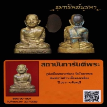 พระรูปหล่อ หลวงพ่อคง วัดวังสรรพรส (บ่าตันสร้างน้อย)