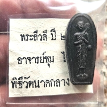 พระสิวลี อาจารย์ชุม ไชยคีรี เนื้อผงใบลาน  2515
