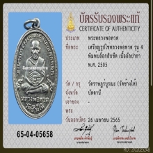 เหรียญรูปไข่ (ไข่ปลาเล็ก) รุ่น 4 หลวงพ่อทวด วัดช้างให้
