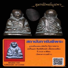 รูปหล่อ หลวงพ่อเงิน รุ่นปืนแตก ปี 28 มีบัตร