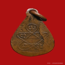 เหรียญหยดน้ำพุทธโฆษาจารย์ (เจริญ) วัดเขาบางทราย ปี2485 