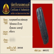 ตะกรุดพอกครั่งหลวงพ่อทองสุข วัดโตนดหลวง