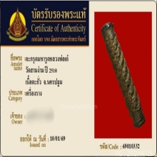 ตะกรุดมหารูดหลวงพ่อเต๋ วัดสามง่าม ปี 2510 เนื้อตะกั่ว