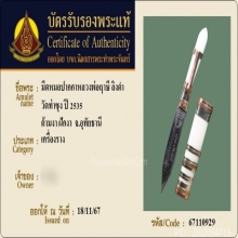 มีดหมอชาตรีหลวงพ่อฤาษีลิงดำ วัดท่าซุง จ.อุทัยธานี
