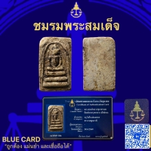 พระสมเด็จบางขุนพรหมพิมพ์อกครุฑกลาง
