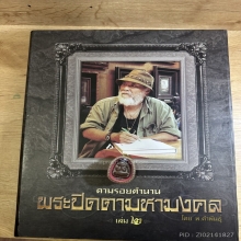 พระปิดตาหลวงปู่จีน วัดท่าลาด เนื้อผงคลุกรัก