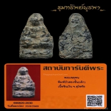 พระเชตุพนหน้าโหนก พิมพ์บัวสองชั้นเล็ก จ.สุโขทัย