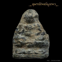 พระเชตุพนหน้าโหนก พิมพ์บัวสองชั้นเล็ก จ.สุโขทัย