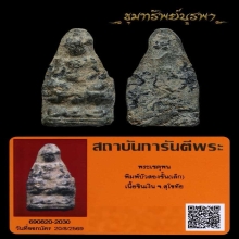 พระเชตุพนหน้าโหนก พิมพ์บัวสองชั้นเล็ก จ.สุโขทัย